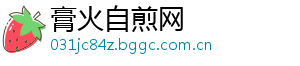 膏火自煎网